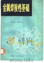 金属焊接性基础（1982 PDF版）