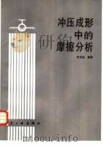 冲压成形中的摩擦分析   1989  PDF电子版封面  7800461289  常荣福编著 