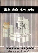 数控机床（1981 PDF版）