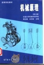 机械原理   1956  PDF电子版封面  7040059665  郑文纬，吴克坚主编 