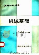 机械基础（1993 PDF版）