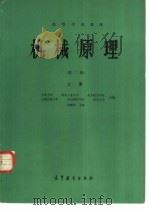 机械原理  上（1979 PDF版）