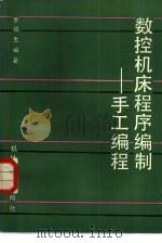 数控机床程序编制  手工编程（1982 PDF版）