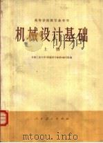 机械设计基础  上（1977 PDF版）