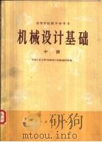 机械设计基础 中 1978 PDF电子版封面 15012·065 甘肃工业大学《机械设计基础》编写组编
