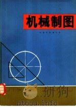 机械制图   1978  PDF电子版封面  15106·224  《机械制图》编写组编 