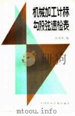 机械加工计算勾股弦速检表（1982 PDF版）