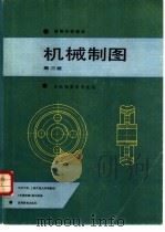 机械制图 1978 PDF电子版封面 7040009250 同济大学等编