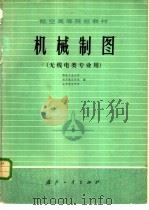 机械制图 1980 PDF电子版封面 15034·2056 西北工业大学著