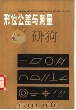 形位公差与测量（1982 PDF版）
