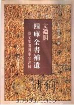 文渊阁四库全书补遗 集部 第4册 1997 PDF电子版封面 7501313164 杨讷,李晓明编