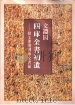 文渊阁四库全书补遗 集部 第5册 1997 PDF电子版封面 7501313164 杨讷,李晓明编;北京图书馆编