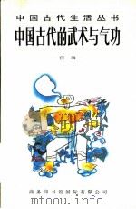 中国古代的武术与气功（1996 PDF版）