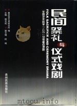民间祭礼与仪式戏剧（1999 PDF版）
