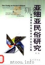 亚细亚民俗研究  亚细亚民俗国际学术大会论文集  第2集（1999 PDF版）