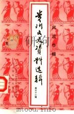 贵州文史资料选辑  第32辑  风流巾帼   1992  PDF电子版封面    中国人民政治协商会议贵州省委员会文史资料委员会编辑 