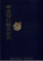 中国公共图书馆古籍文献珍本汇刊  中国西北稀见方志  4（1994 PDF版）