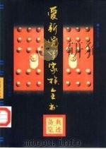 爱新觉罗家族全书 典迹备览 1997年05月第1版 PDF电子版封面 柳海松主编
