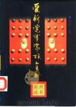 爱新觉罗家族全书  世系源流（1997年05月第1版 PDF版）