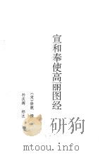 朝鲜文献选辑宣和奉使高丽图经 1986 PDF电子版封面 7825282013 (宋)徐兢撰;朴庆辉标注