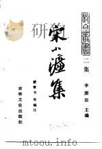 吉林英杰集  宋小濂集（ PDF版）