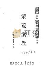 东北农业史料  蒙荒案卷  办理札萨克图蒙荒案卷（ PDF版）