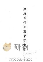 东北农业史料 蒙荒案卷 办理图什业图蒙荒案卷 PDF电子版封面 李澍田主编;张文喜等整理