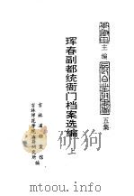 珲春副都统衙门档案选编  上（1991 PDF版）