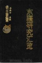 东疆研究汇览  长白山区开发史稿（ PDF版）