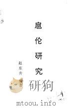 乌拉全书  二集  扈伦研究（ PDF版）