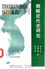 朝鲜近代史研究   1992  PDF电子版封面  7563404422  金光洙，金龟春等编 