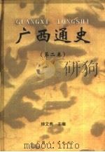 广西通史  第2卷   1999  PDF电子版封面  7219037163  钟文典主编 