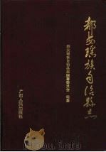 都安瑶族自治县志 1993 PDF电子版封面 7219025084 都安瑶族自治县志编纂委员会编纂