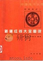 新疆红钱大全图说 1996 PDF电子版封面 7101015301 杜坚毅,顾佩玉编著