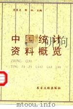 中国统计资料概览（1996 PDF版）