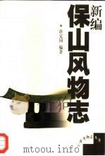 新编宝山风物志 1999 PDF电子版封面 7222027270 唐定国编著