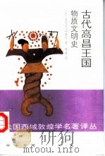 古代高昌王国物质文明史 1995 PDF电子版封面 7101012426 (法)莫尼克·玛雅尔著;耿升译