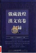 俄罗斯科学院东方研究所圣彼得堡分所藏敦煌汉文写卷叙录（1999 PDF版）