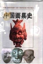 中国面具史（1996 PDF版）