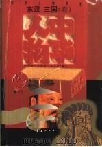 中华人物传库 东汉—三国·卷 PDF电子版封面 汪茂和 王炳奎等编注