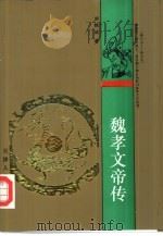魏孝文帝传 1993 PDF电子版封面 7201017969 刘精诚著