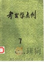 考古学集刊 7 1991 PDF电子版封面 7030025032 《考古》编辑部编