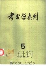 考古学集刊 第5集 1987 PDF电子版封面 11190·185 《考古》编辑部编辑