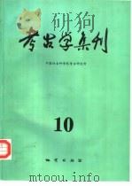 考古学集刊 10 1996 PDF电子版封面 7116021051 王仲殊主编;《考古》编辑部编辑