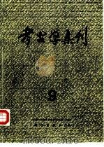 考古学集刊 9 1995 PDF电子版封面 7030050029 王仲殊主编;《考古》编辑部编辑