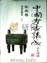 东亚文库 中国考古集成 东北卷 两晋至隋唐 3 PDF电子版封面 孙进己,冯永谦等主编