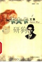 卡夫卡文集 1 1997 PDF电子版封面 7539615540 林骧华主编