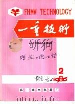 一重技术  二十五周年热处理专辑  1986年第2期  总33期（ PDF版）