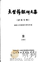 大型铸锻件文集  护环专辑（ PDF版）