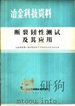 断裂韧性测试及其应用 1976 PDF电子版封面 冶金系统第一届断裂韧性工作经验交流会资料选编